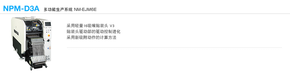 多功能生产系统 NPM-D3A