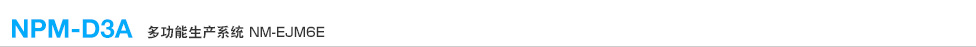 多功能生产系统 NPM-D3A