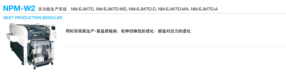 多功能生产系统 NPM-W2 (NM-EJM7D, NM-EJM7D-MD, NM-EJM7D-D, NM-EJM7D-MA, NM-EJM7D-A)