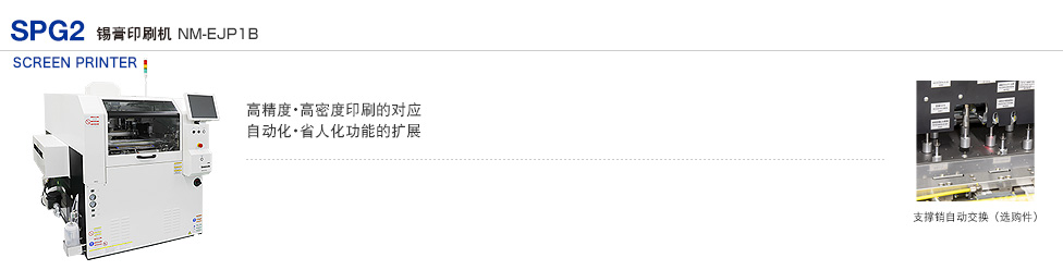 锡膏印刷机 SPG2